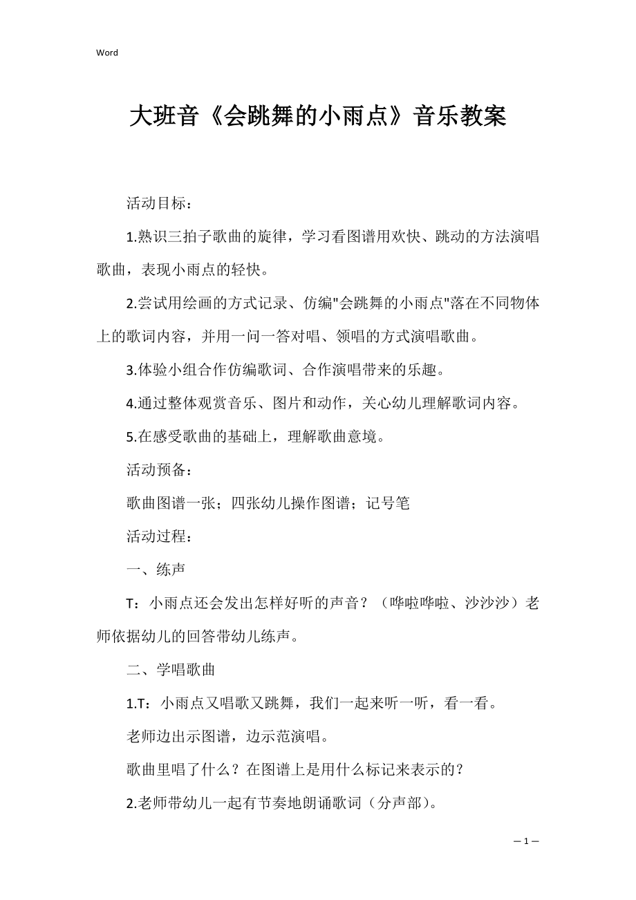 大班音《会跳舞的小雨点》音乐教案.docx_第1页