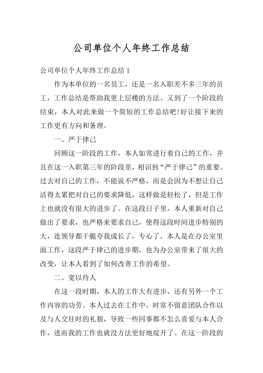 公司单位个人年终工作总结优质.docx_第1页