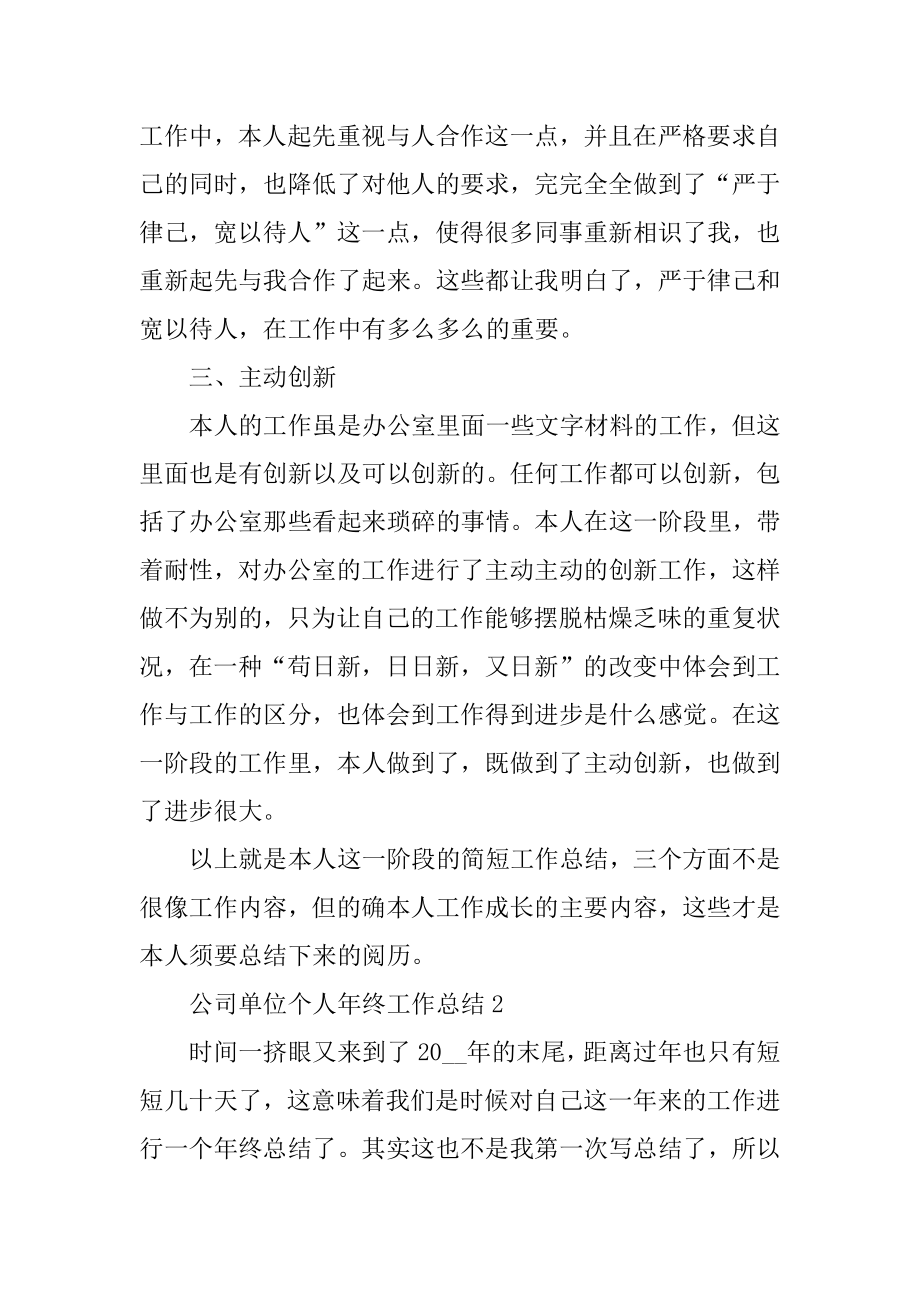 公司单位个人年终工作总结优质.docx_第2页