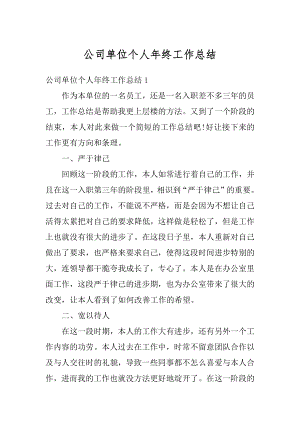 公司单位个人年终工作总结优质.docx