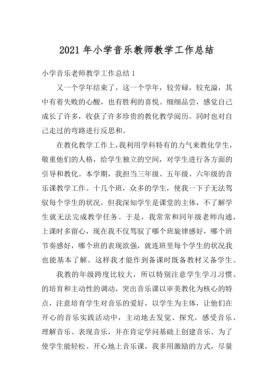 2021年小学音乐教师教学工作总结汇编.docx_第1页