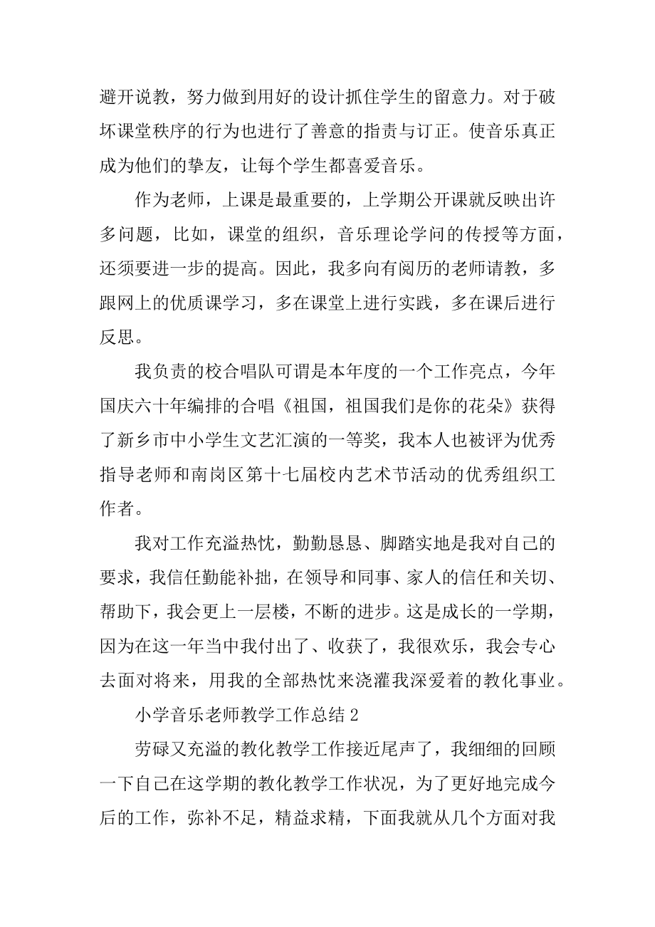 2021年小学音乐教师教学工作总结汇编.docx_第2页