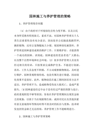 园林施工与养护管理的策略.docx