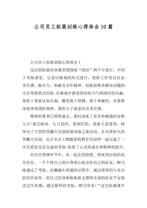 公司员工拓展训练心得体会10篇精选.docx