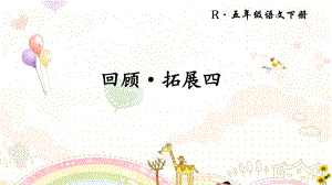 回顾·拓展四 (2).ppt