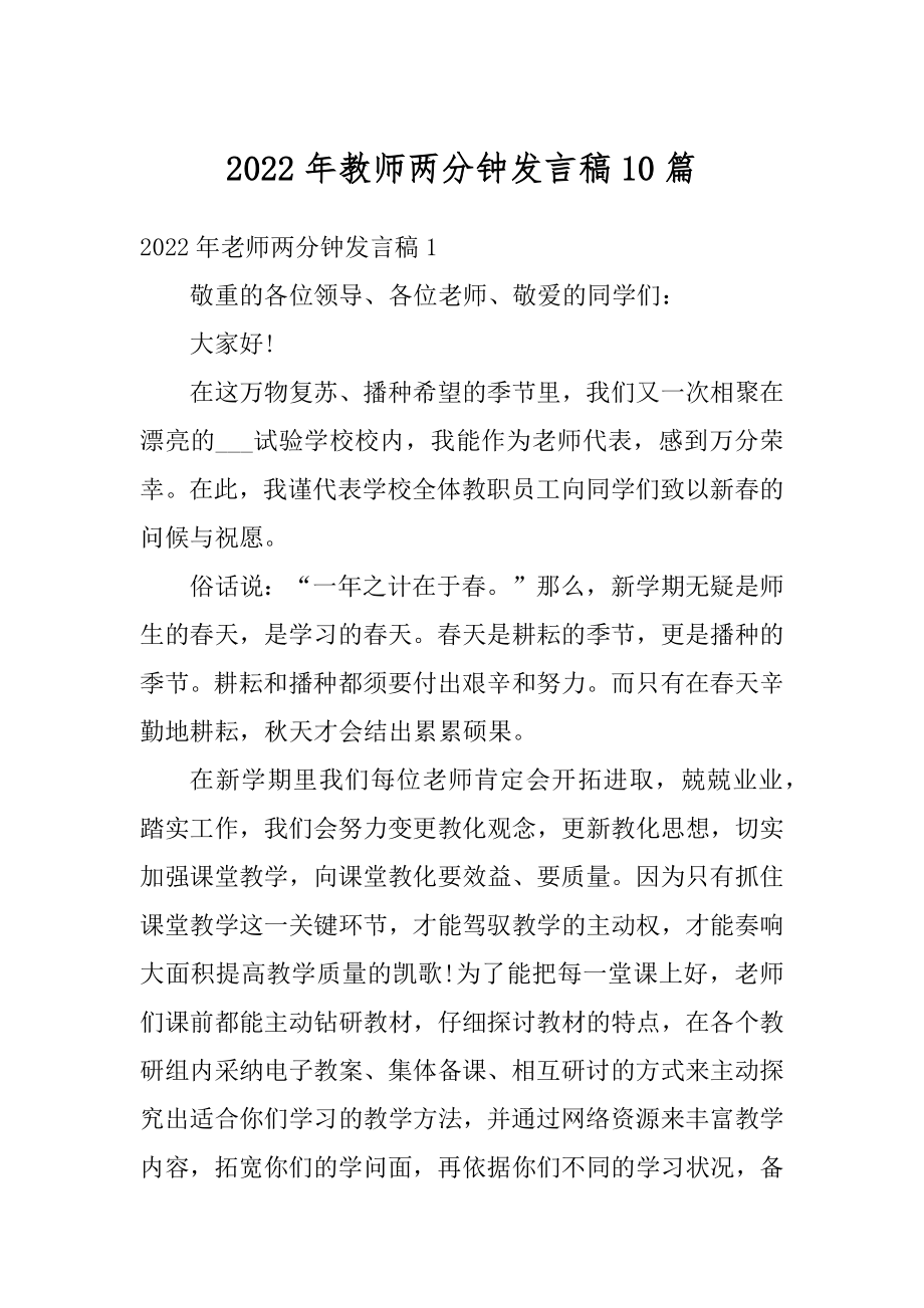 2022年教师两分钟发言稿10篇最新.docx_第1页