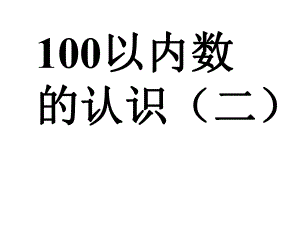 一年级下册数学课件 4、 100以内数的认识 人教版（共18张PPT）.ppt