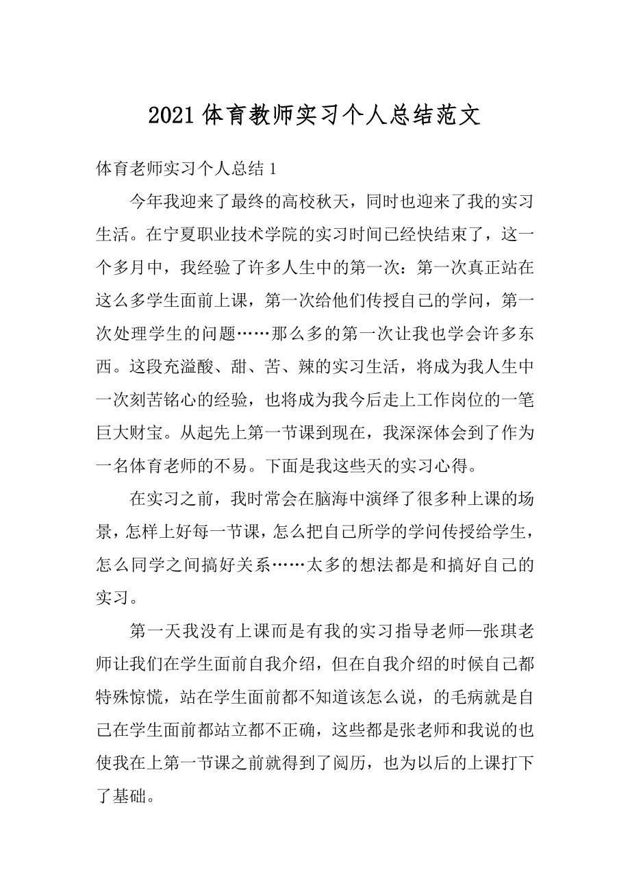 2021体育教师实习个人总结范文范本.docx_第1页