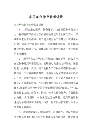 实习单位指导教师评语精选.docx