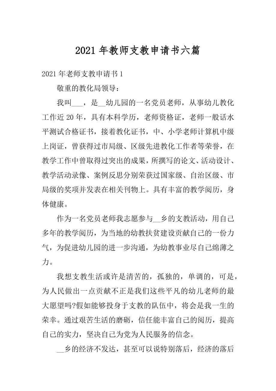 2021年教师支教申请书六篇精编.docx_第1页