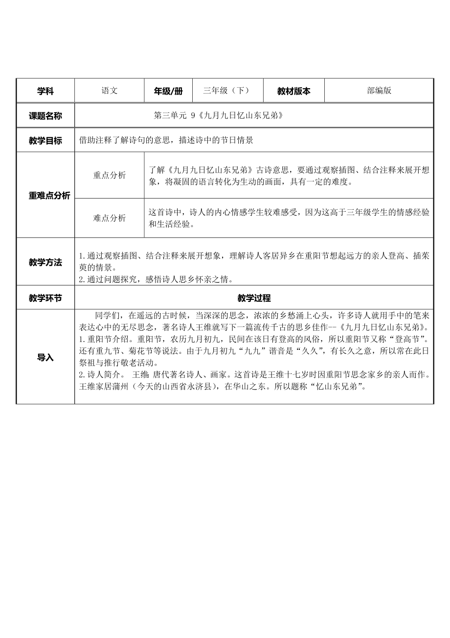 三年级语文下册教案-9 九月九日忆山东兄弟5-部编版.docx_第1页