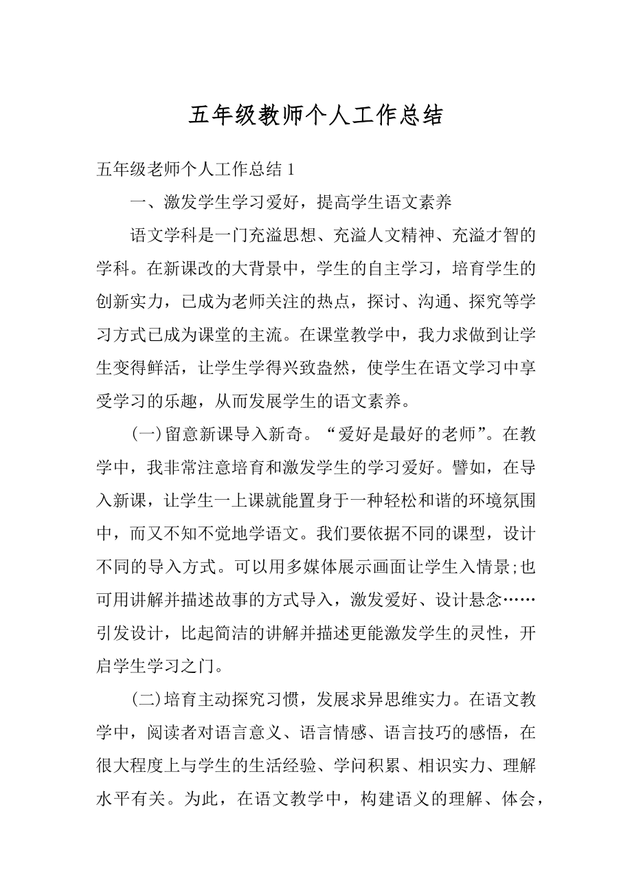 五年级教师个人工作总结汇总.docx_第1页