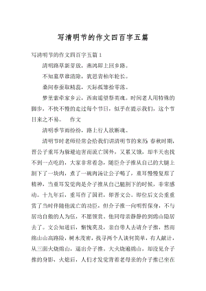 写清明节的作文四百字五篇汇编.docx