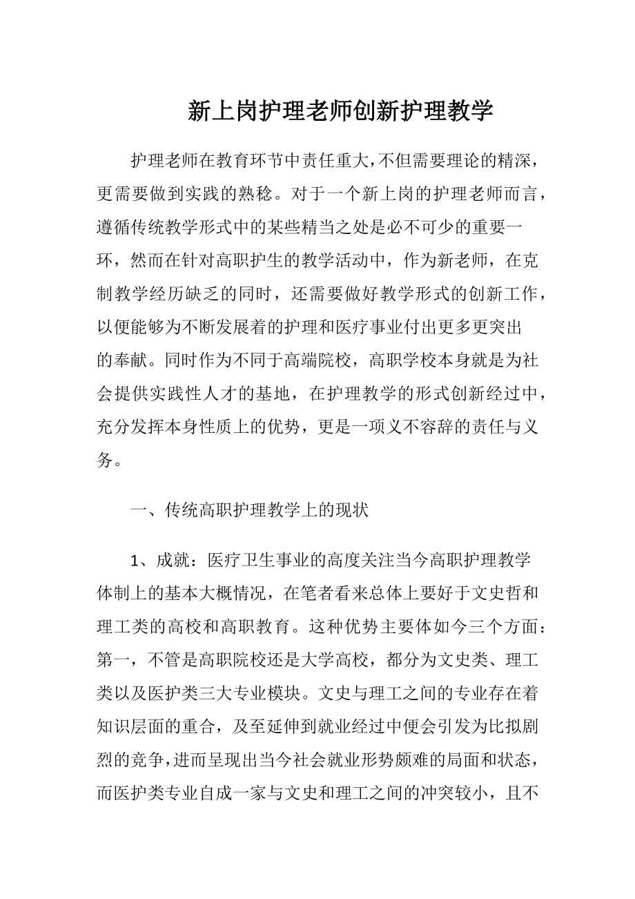 新上岗护理老师创新护理教学.docx_第1页