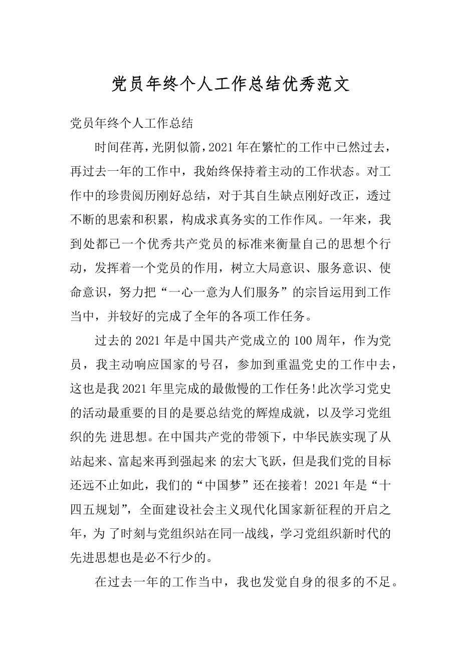 党员年终个人工作总结优秀范文优质.docx_第1页