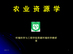 农业资源学绪论ppt课件.ppt