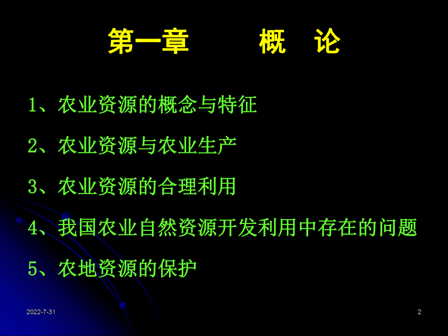 农业资源学绪论ppt课件.ppt_第2页