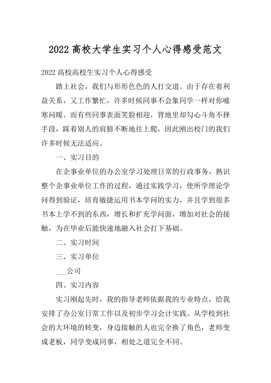 2022高校大学生实习个人心得感受范文汇编.docx_第1页