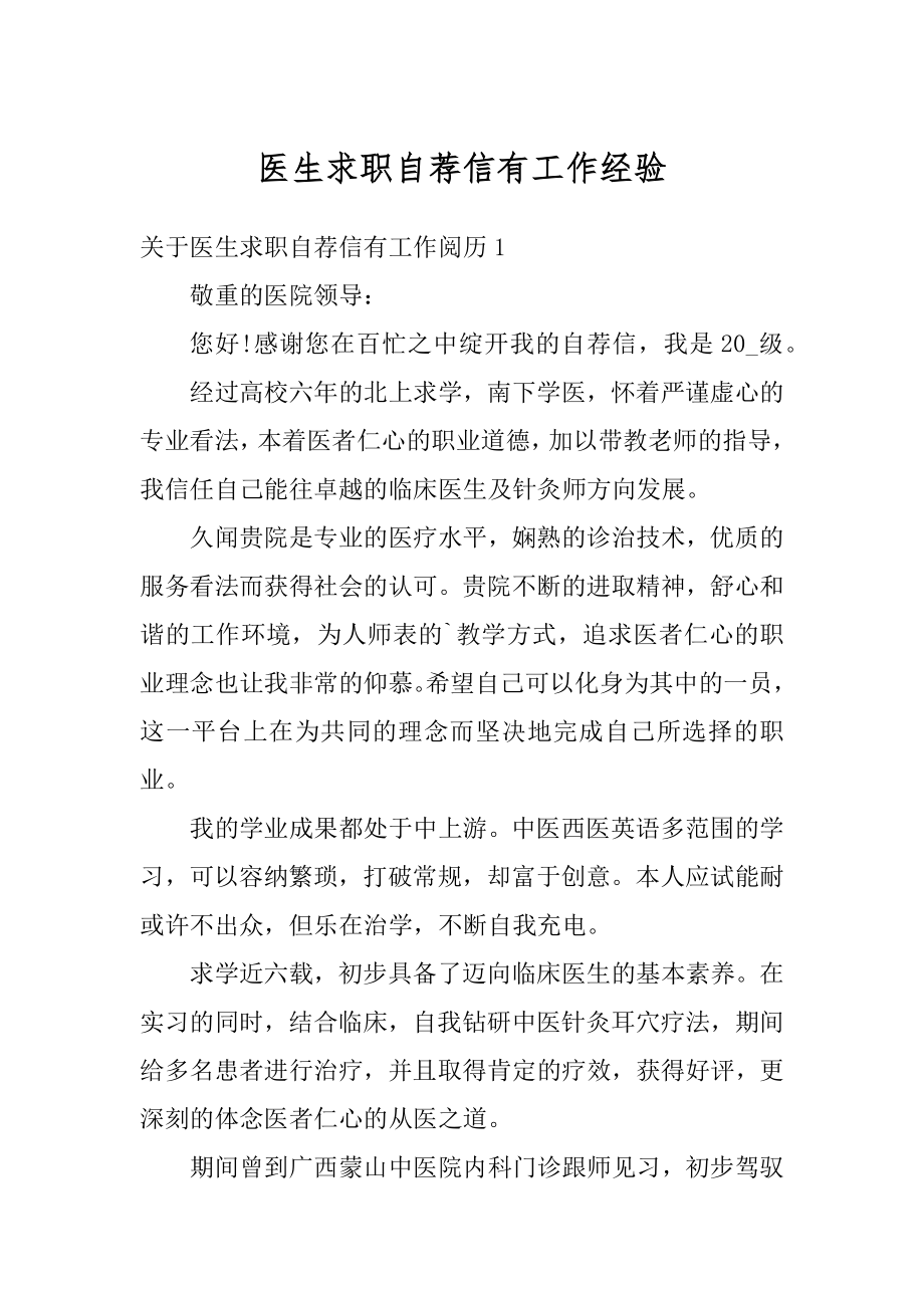 医生求职自荐信有工作经验范文.docx_第1页