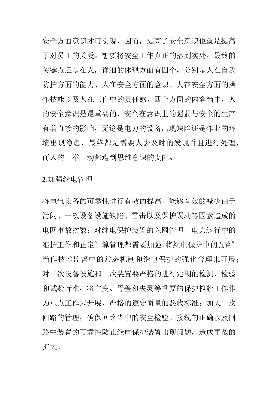 电力生产安全管理制度的建构.docx_第2页