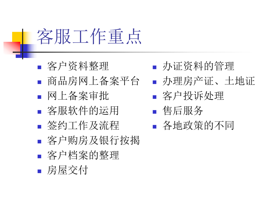 房产开发各阶段客服部工作内容及流程重点ppt课件.ppt_第1页