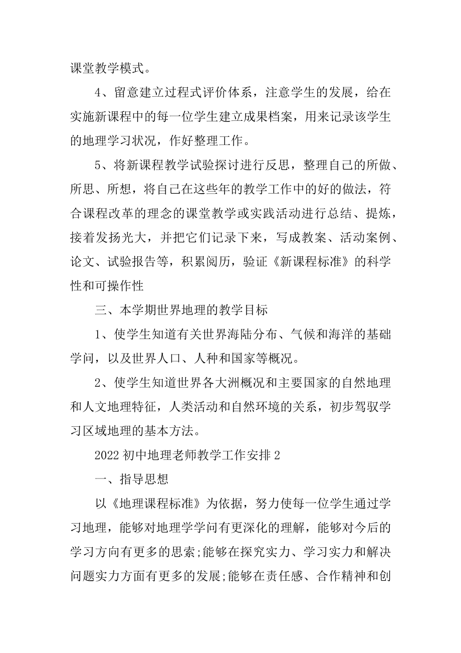 2022初中地理教师教学工作计划汇总.docx_第2页