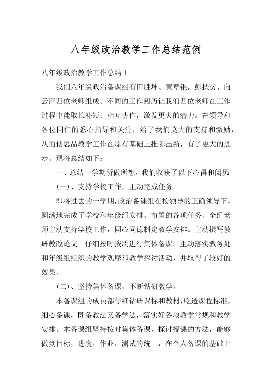 八年级政治教学工作总结范例汇编.docx_第1页