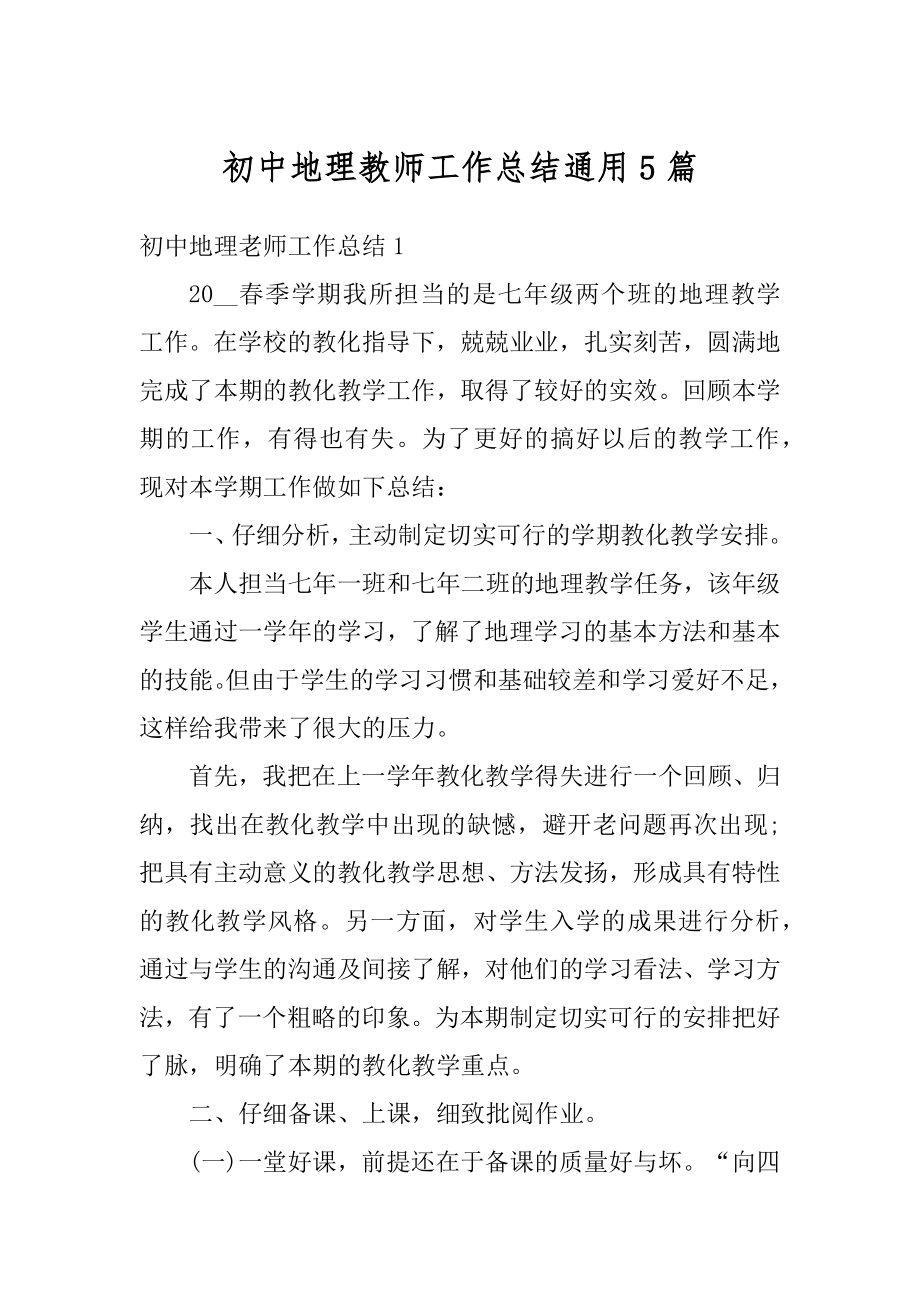 初中地理教师工作总结通用5篇范文.docx_第1页