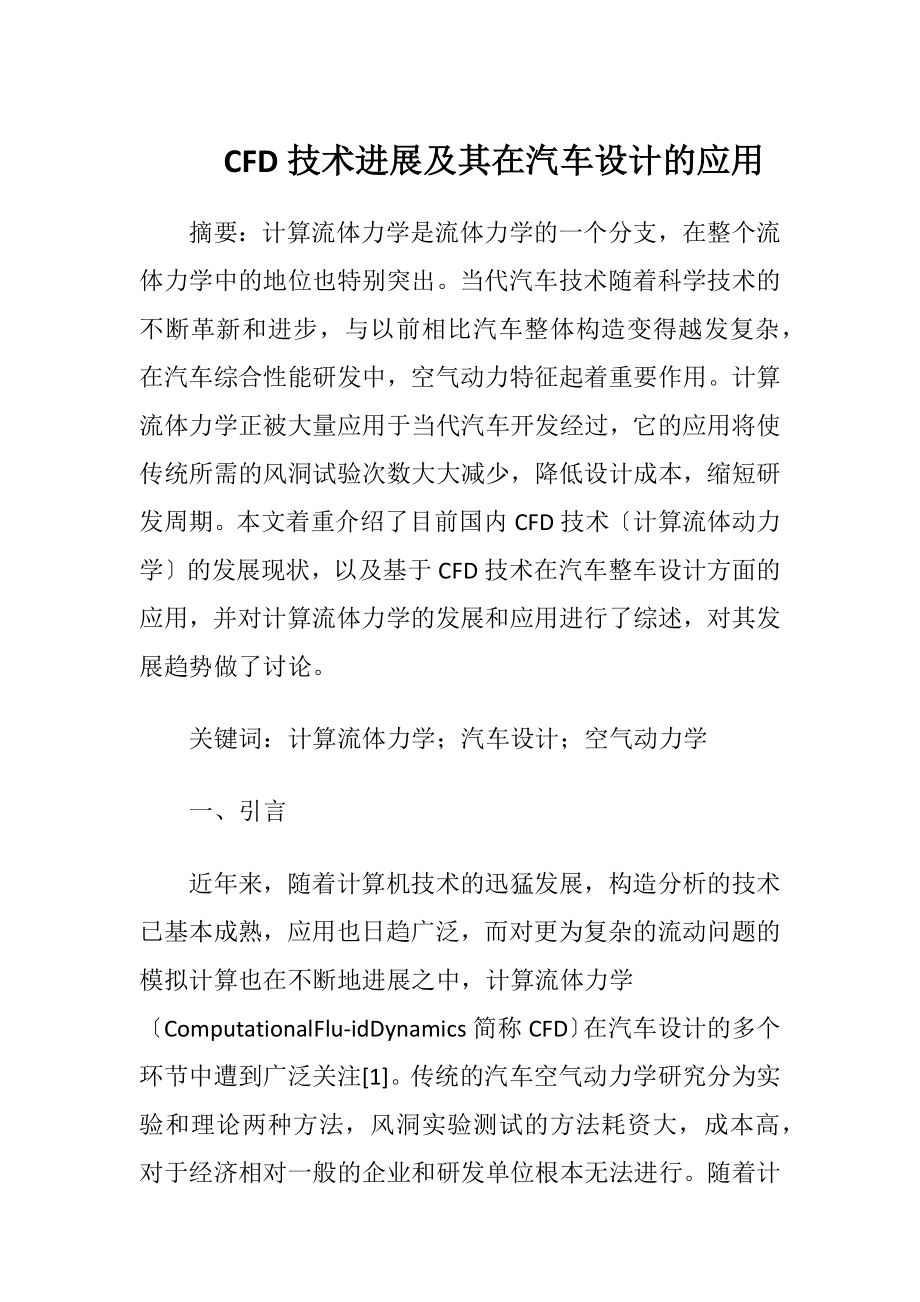 CFD技术进展及其在汽车设计的应用.docx_第1页