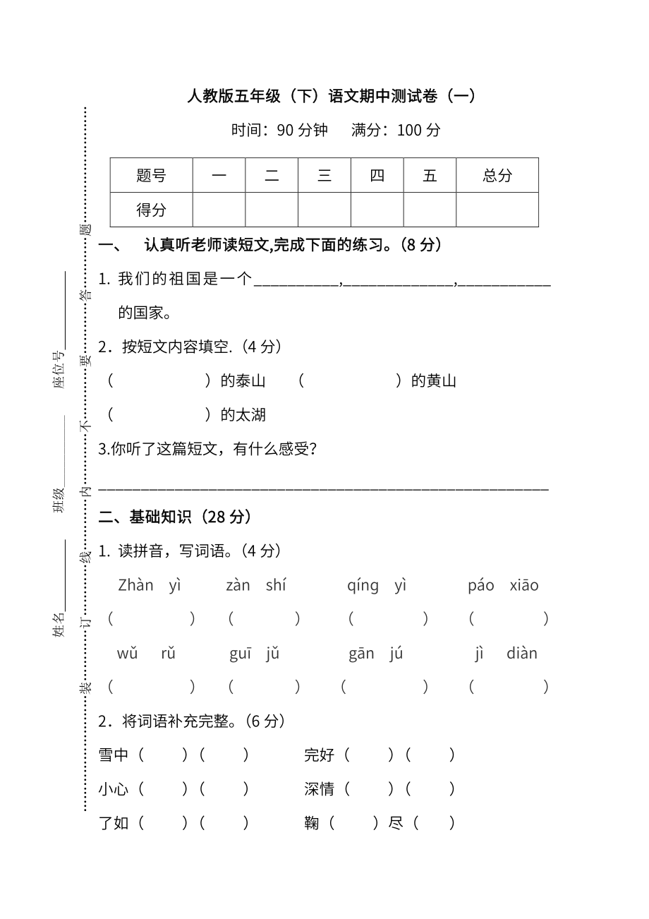 【名校密卷】人教版语文五年级下册期中测试卷（一）及答案.pdf_第1页