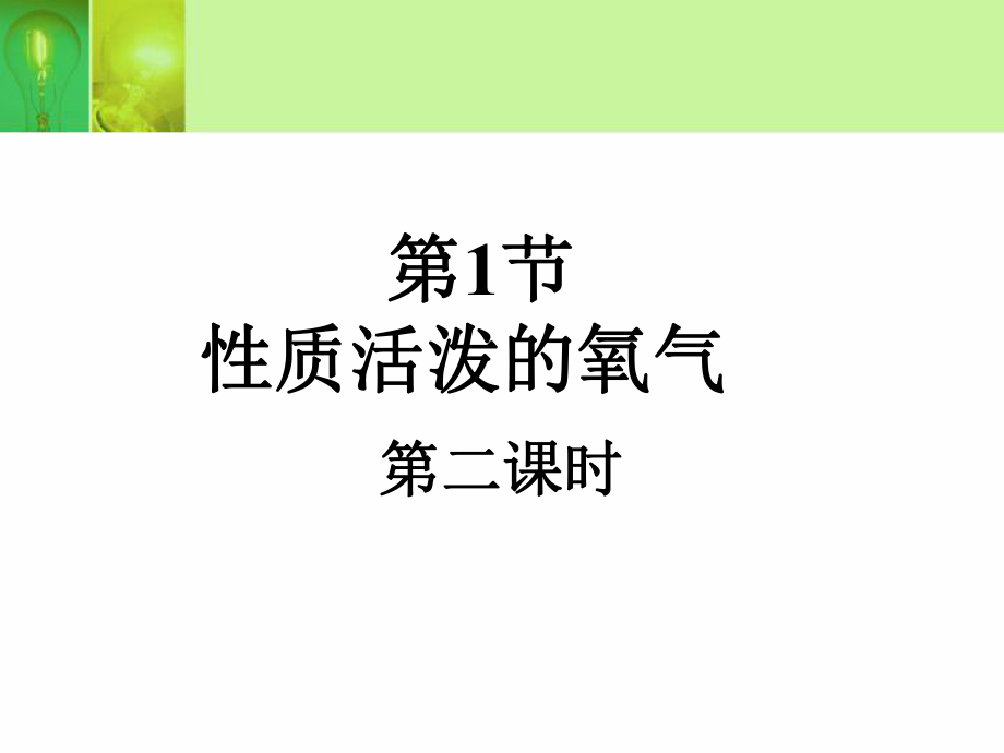 氧气的两种制备方法.ppt_第1页