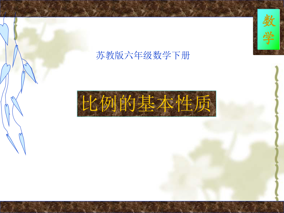 32苏教版六年级下册数学《比例的基本性质》课件PPT.ppt_第1页