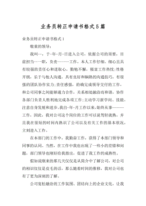 业务员转正申请书格式5篇范例.docx