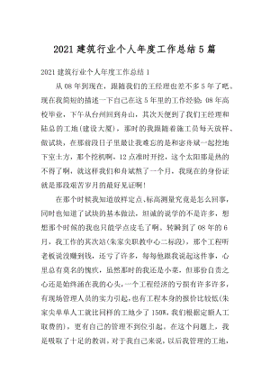 2021建筑行业个人年度工作总结5篇精编.docx