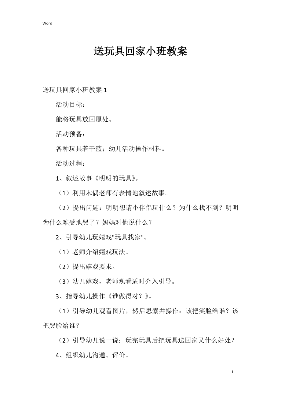 送玩具回家小班教案.docx_第1页