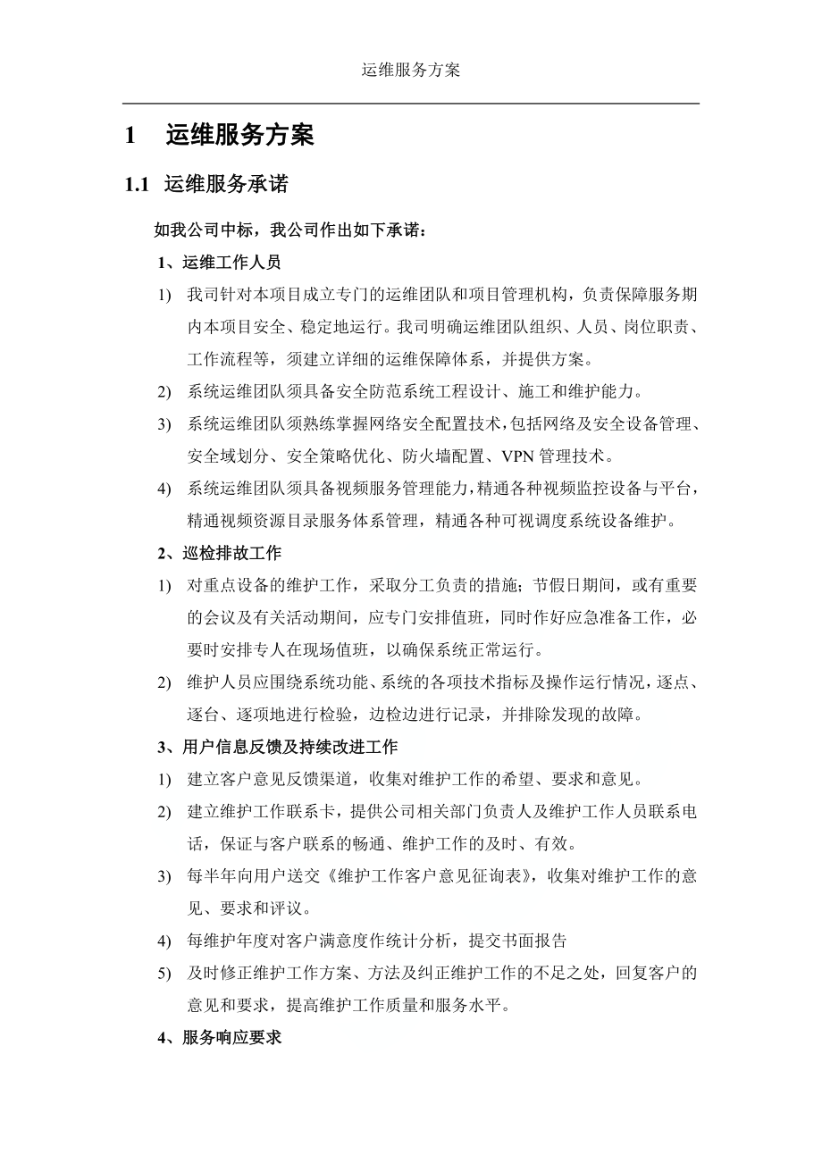 运维服务方案 (1).docx_第1页