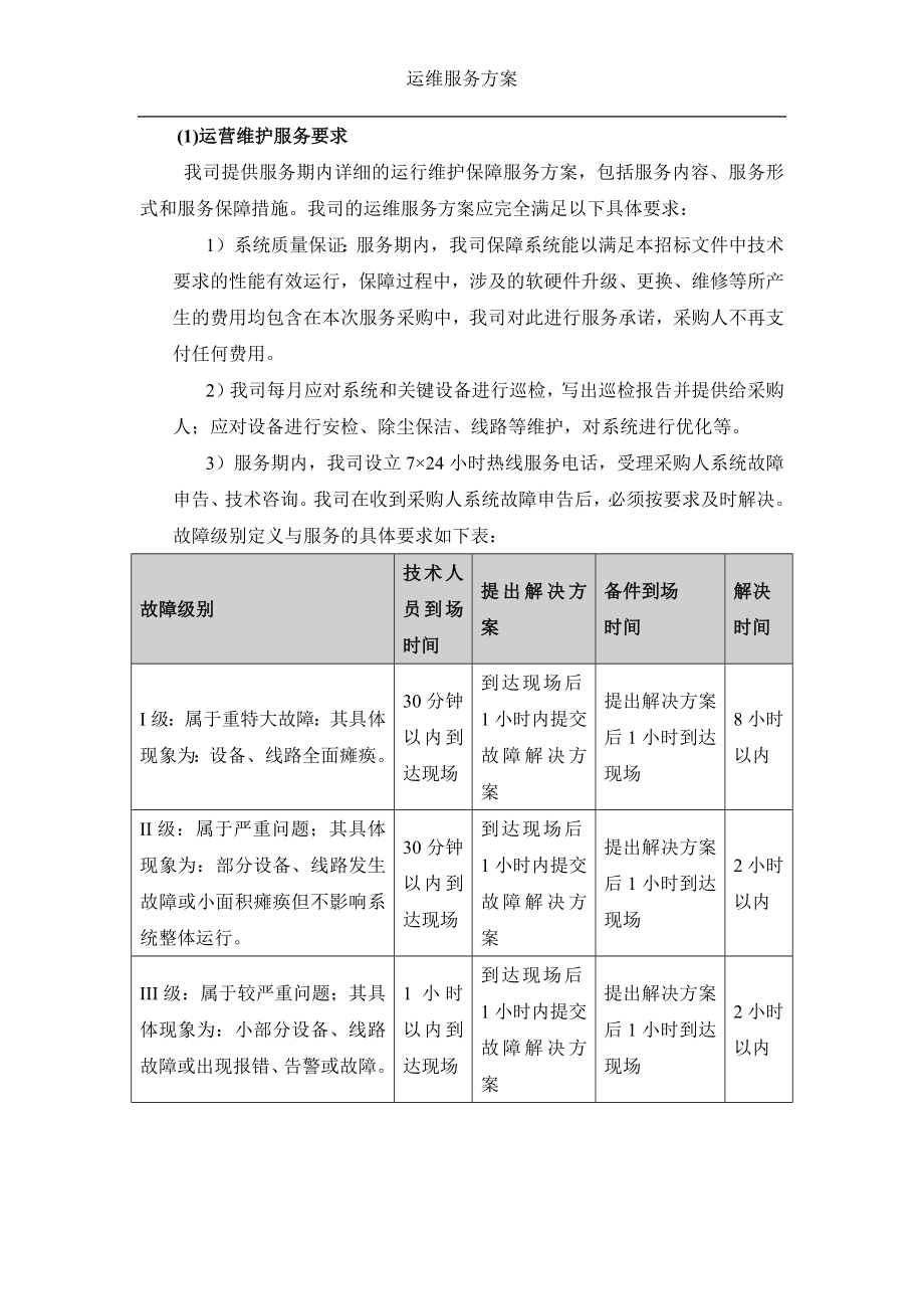 运维服务方案 (1).docx_第2页