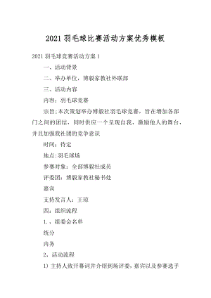 2021羽毛球比赛活动方案优秀模板精编.docx