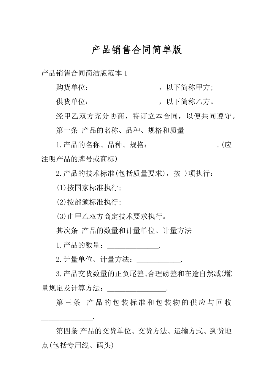 产品销售合同简单版最新.docx_第1页