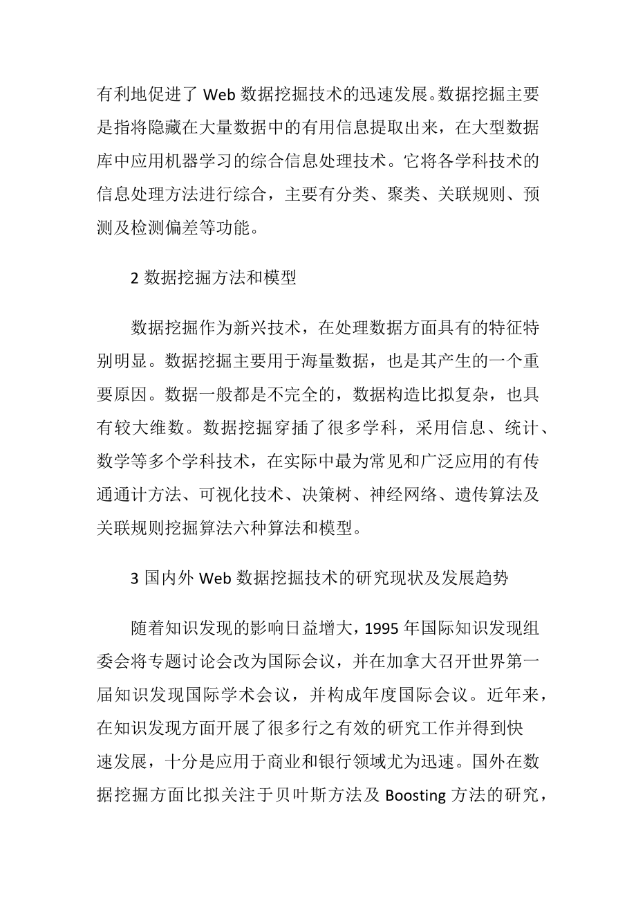 数据挖掘在电子商务中的应用-精品文档.docx_第2页