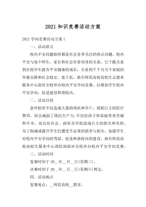 2021知识竞赛活动方案精编.docx