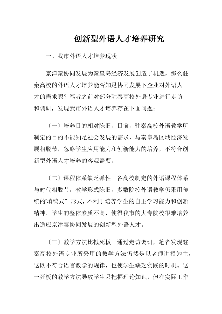 创新型外语人才培养研究.docx_第1页