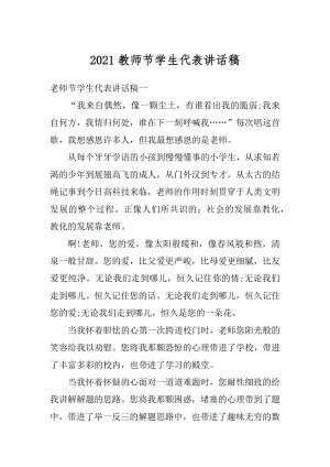 2021教师节学生代表讲话稿最新.docx