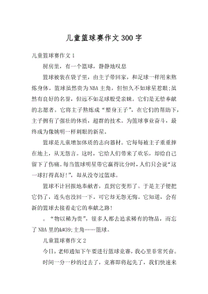 儿童篮球赛作文300字精选.docx