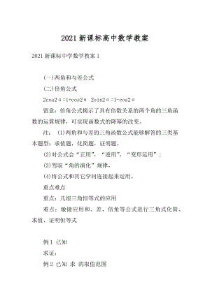 2021新课标高中数学教案精选.docx