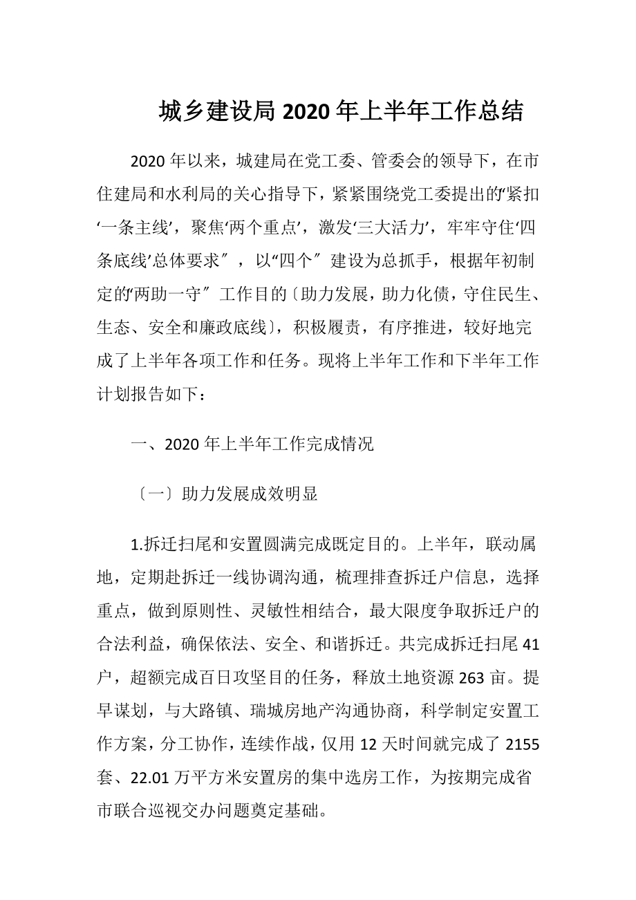 城乡建设局2020年上半年工作总结.docx_第1页