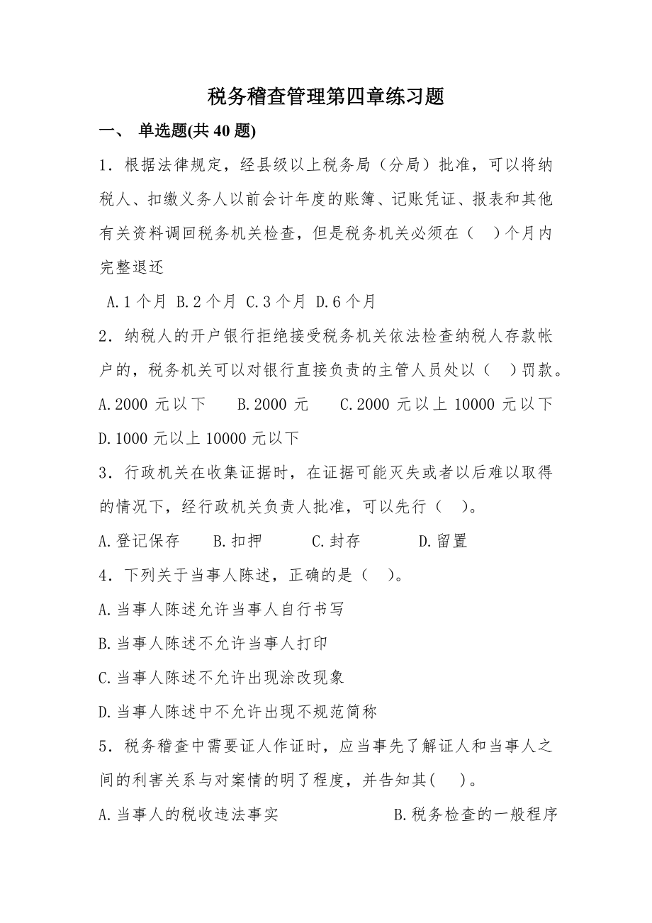 税务稽查管理单项选择练习题.docx_第1页