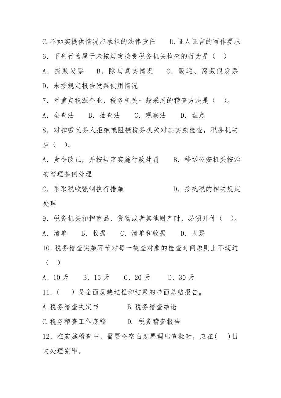 税务稽查管理单项选择练习题.docx_第2页