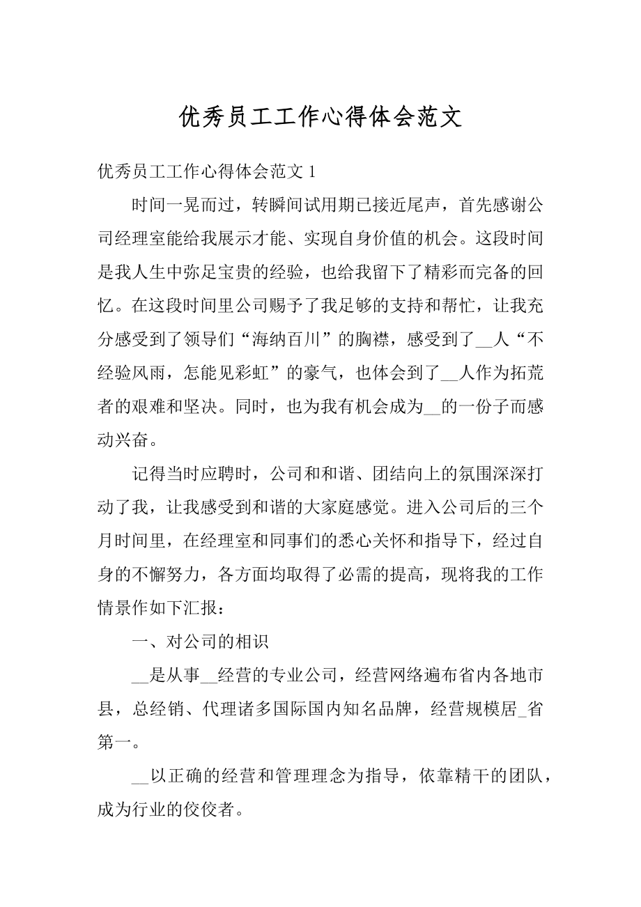 优秀员工工作心得体会范文精编.docx_第1页