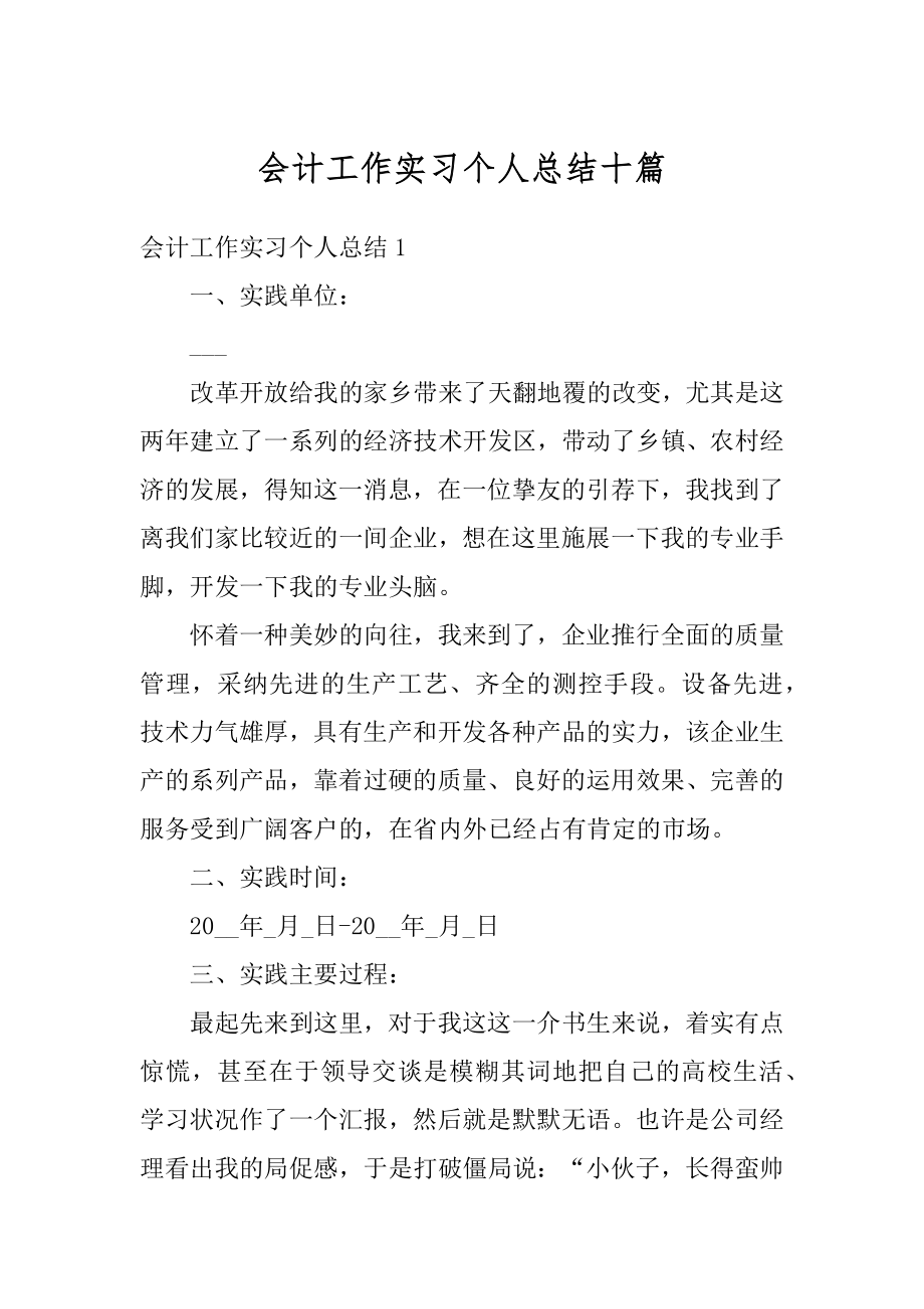 会计工作实习个人总结十篇例文.docx_第1页